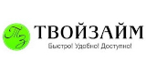 Взять займ в МФО ТВОЙ ЗАЙМ